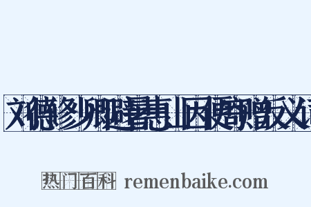 刘德修少卿避暑惠山因便寄赠反义词是什么意思的图片